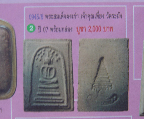 พระสมเด็จใบโพธิ์(หายาก) เจ้าคุณเที่ยง วัดระฆังฯ กรุงเทพฯ ปี ๒๕๐๗ สร้างจากเนื้อดินหุ่นหรือดินไทย ที่ - 5