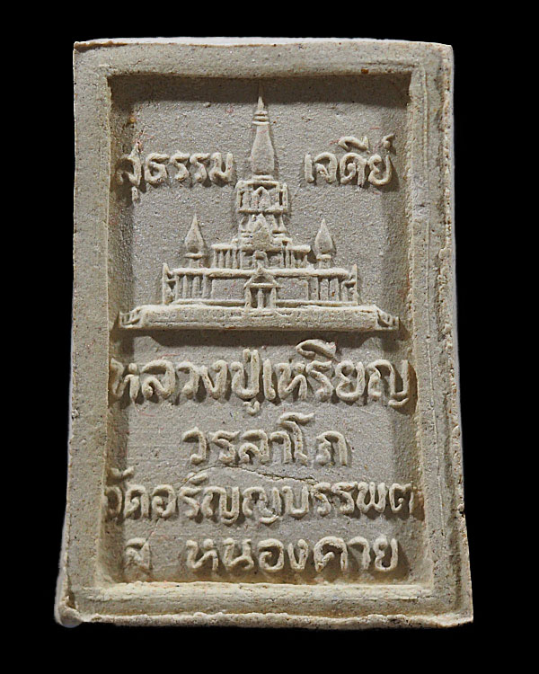 พระสมเด็จศาสดาสุธรรมเติยามงคล(รุ่นแรก) ๕ อังคาร หลวงปู่เหรียญ วรลาโภ วัดอรัญญบรรพต จ.หนองคาย. ( พระอ - 2