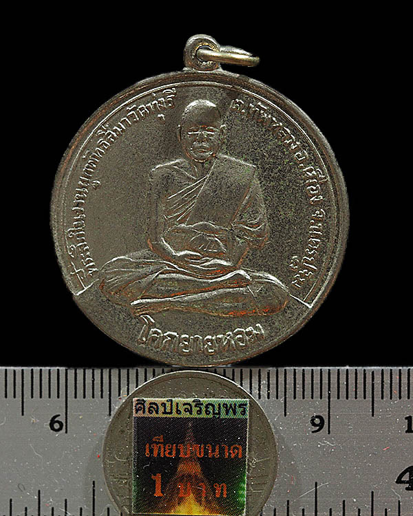 เหรียญจิ๊กโก๋ หลวงพ่อเงิน วัดดอนยายหอม จ.นครปฐม เนื้ออาปาก้า ออกวัดทุ่งรี ปี 2517 ใช้แขนแทนเหรียญโก๋ - 3