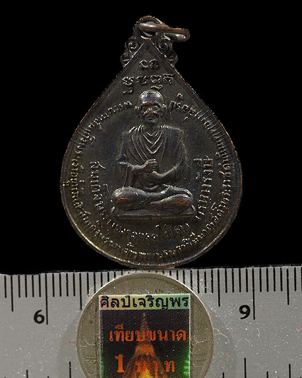 เหรียญสมเด็จพุฒาจารโตฯ หลัง ภปร. สร้างในงานพระราชพิธีเสด็จพระราชดำเนิน วัดโพธิ์บางปะอิน จ.อยุธยา ปี - 3