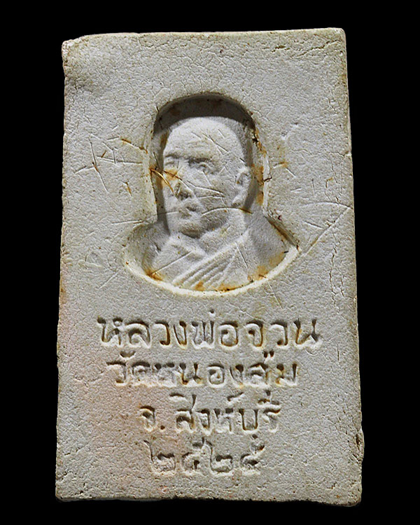 สมเด็จหลังรูปเหมือน + เกศา หลวงพ่อจวน วัดหนองสุ่ม สิงห์บุรี ปี 2525 สภาพสวย หายากแล้วครับ - 2