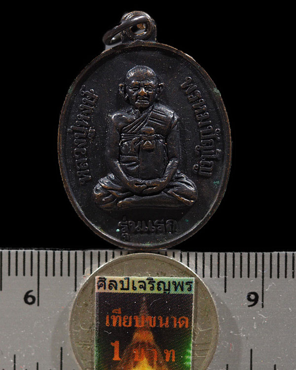เหรียญรุ่นแรก หลังพระแม่ธรณีบีบมวยผม หลวงปู่หงษ์ พรหมปัญโญ สุสานทุ่งมน วัดเพชรบุรี ปี ๒๕๔๑ อายุ ๘๐ - 3