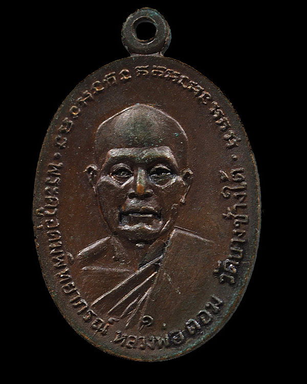 เหรียญรูปไข่ 2 หน้า  หลวงพ่อแช่ม วัดดอนยายหอม  หลังหลวงพ่อตอม วัดบางช้างใต้ (รุ่น๑) จ.นครปฐม ปี ๒๕๑๘ - 2