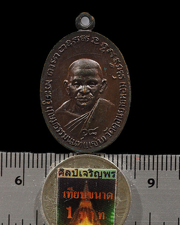 เหรียญรูปไข่ 2 หน้า หลวงพ่อแช่ม วัดดอนยายหอม หลังหลวงพ่อตอม วัดบางช้างใต้ (รุ่น๑) จ.นครปฐม ปี ๒๕๑๘ - 3