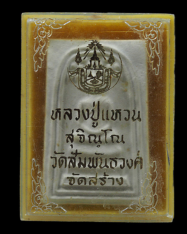 พระสมเด็จปรพโพธิ์ หลวงปู่แหวน สุจิณโณ วัดดอยแม่ปั๋ง จังหวัดเชียงใหม่ อริยะสงฆ์ของภาคเหนือ อีกองค์ ท - 4