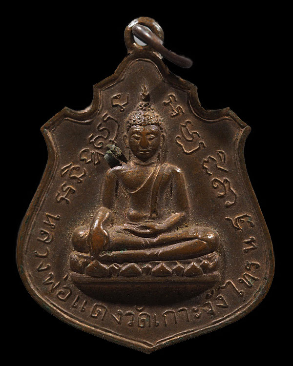 เหรียญหลวงพ่อแดงวัดเกาะวังไทร (หายาก) สร้างโดย หลวงพ่อเต้า วัดเกาะวังไทร จ.นครปฐม ยุคแรก เหรียญประส - 1