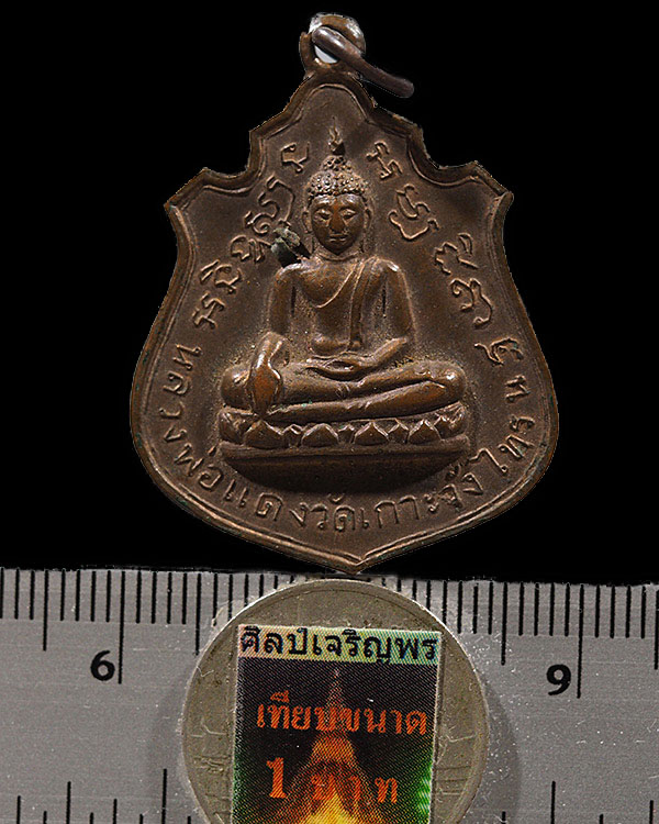 เหรียญหลวงพ่อแดงวัดเกาะวังไทร (หายาก) สร้างโดย หลวงพ่อเต้า วัดเกาะวังไทร จ.นครปฐม ยุคแรก เหรียญประส - 3