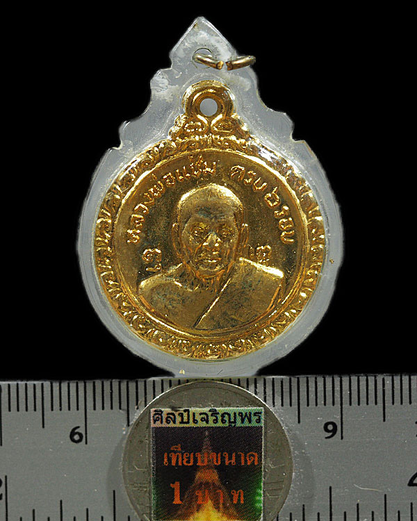 เหรียญหลวงพ่อแช่ม ครบ 6 รอบ หลัง หลวงพ่อเงิน วัดดอนยายหอม จ.นครปฐม ปี 2521 กะใหล่ทอง สภาพสวย เลี่ย - 3