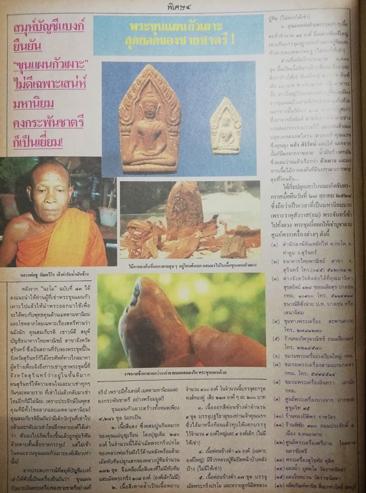 พระขุนแผนกั่วเผาะปิดทองพิมพ์ใหญ่ หลวงพ่อชู สำนักสงฆ์หินเหล็กไฟ อ.ท่าตูม จ.สุรินทร์ สร้างปี 2528 - 5