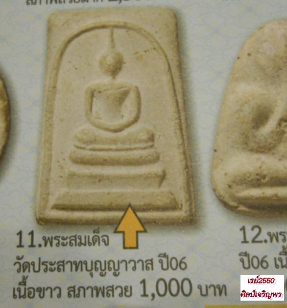 พระสมเด็จฐาน 3 ชั้น วัดประสาทบุญญาวาส กรุงเทพฯ ปี ๒๕๐๖ มวลสารผสมผงวัดระฆัง และสมเด็จบางขุนพรหม   พระ - 4