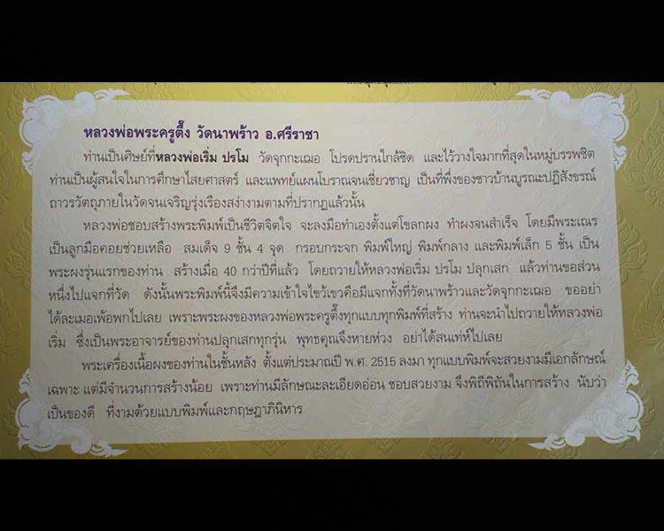 สมเด็จพระประธาน พิมพ์ใหญ่ 9 ชั้น พระครูตึ้ง วัดนาพร้าว ปี2516 หลวงพ่อเริ่ม ปรโม วัดจุกกะเฌอ (พระอาจา - 5