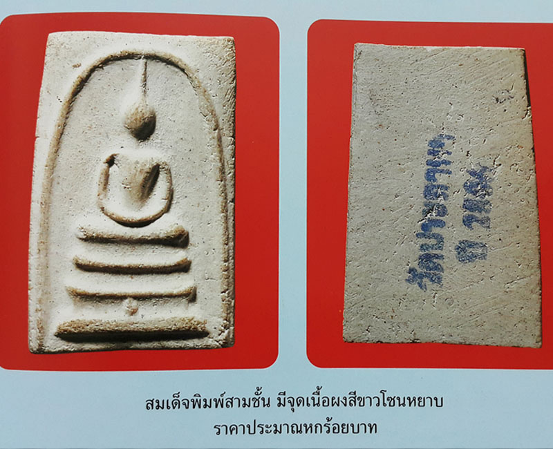 สมเด็จพิมพ์ฐานจุด วัดประสาทบุญญาวาส กรุงเทพฯ พิธีใหญ่ ปี ๒๕๐๖ มวลสารผสมผงวัดระฆัง และสมเด็จบางขุนพรห - 4