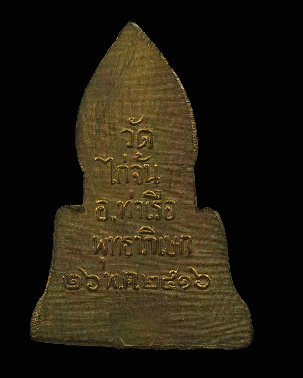 เหรียญพระพิมพ์ปรางค์ป่าเรไลย์ เนื้อทองฝาบาตร  พิมพ์ใหญ่ วัดไก่จ้น อยุธยา ปี ๒๕๑๗ หลวงปู่ลำภู วัดบางข - 2