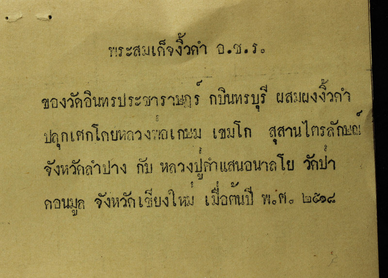 สมเด็จ อชร. หลวงพ่อเกษม เขมโก ปี 2517 เมตตา มหาลาภ วัดอินทร์ประชาราษฏร์ เนื้อขาว ผสมเศษชิ้นส่วนของสม - 5