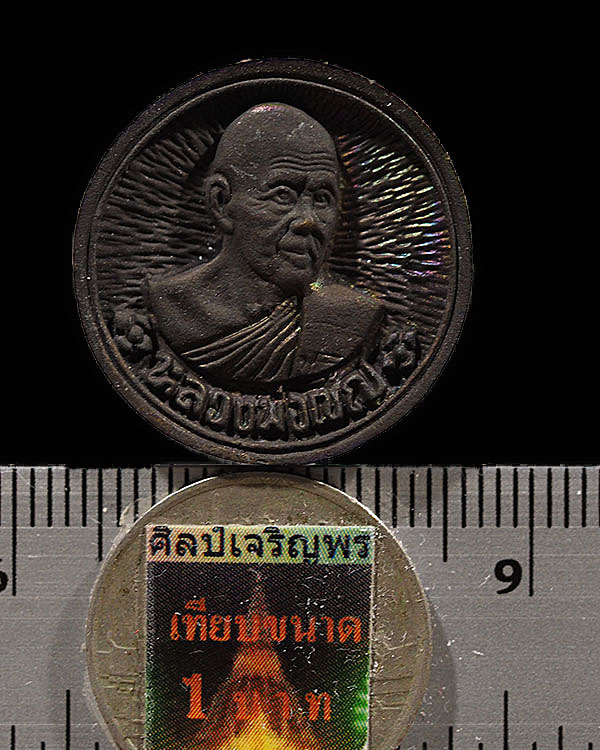 เหรียญหล่อล้อแม็ก รุ่น 1 หลวงพ่อเชิญ วัดโคกทอง จ. อยุธยา ปี 2534 ภาพสวย - 3