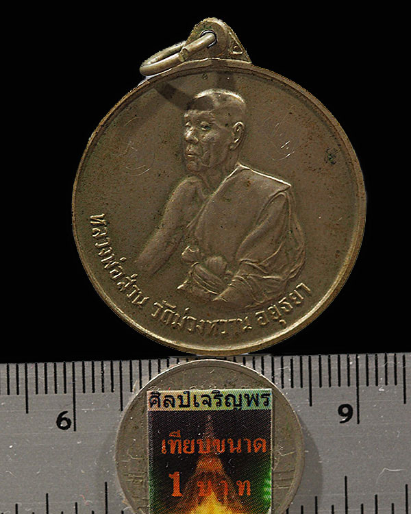 เหรียญหลวงพ่อส่วน วัดม่วงหวาน อยุธยา (หลวงปู่ดู่ วัดสะแก ปลุกเสก)เนื้ออัลปาก้า สร้าง ปี พศ.๒๕๑๖ หลวง - 3