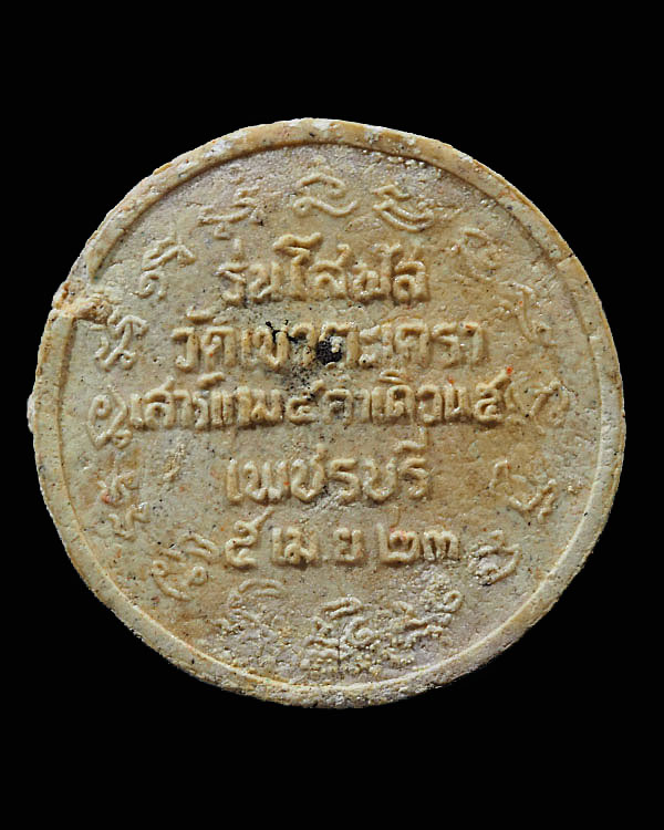 พระผงพิมพ์เหรียญโสฬส วัดเขาตะเครา จ.เพชรบุรี พิธีใหญ่ ปี ๒๕๒๓ หลวงพ่อฤษีลิงดำ วัดท่าซุง ปลุกเสกพิธีใ - 2