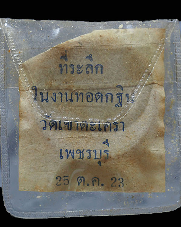 พระผงพิมพ์เหรียญโสฬส วัดเขาตะเครา จ.เพชรบุรี พิธีใหญ่ ปี ๒๕๒๓ หลวงพ่อฤษีลิงดำ วัดท่าซุง ปลุกเสกพิธีใ - 4