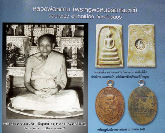 พระสมเด็จหลังสิงห์ พระครูพรหมจริยาธิมุตต์ (หลวงพ่อหลาบ พุทฺธโชติ) วัดบางเป้ง จ. ชลบุรี พิมพ์หายากลงห - 5