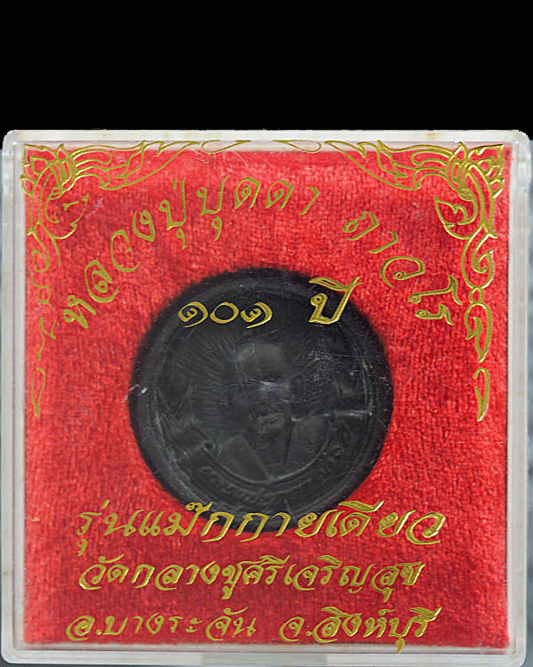 เหรียญหล่อ หลวงปู่บุดดา ถาวโร วัดกลางชูศรีเจริญสุข สิงห์บุรี รุ่น 101 ปี แม็กกายเดียว หล่อใหญ่ สวย ห - 4