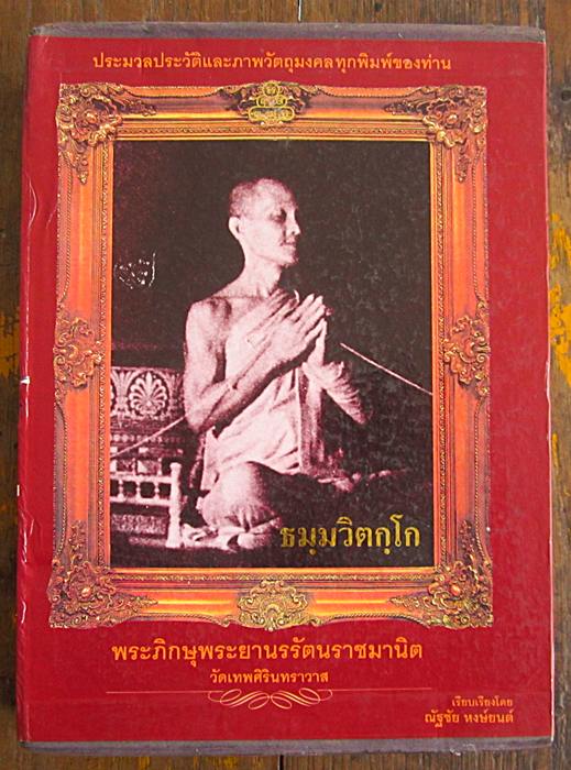 พระสมเด็จพิมพ์จัมโบ้ เนื้อน้ำอ้อย หลังรูปเหมือน เจ้าคุณนรฯ วัดเทพศิรินทร์ กรุงเทพฯ ปี 2513 สภาพสวยผ - 4