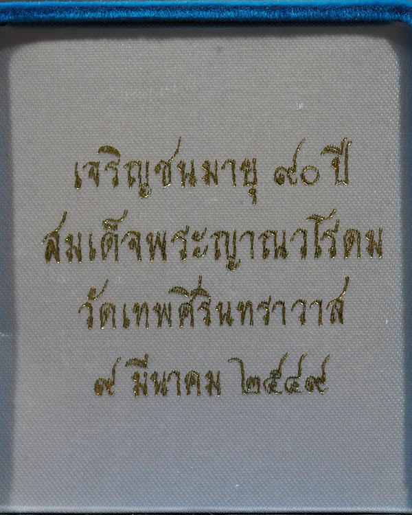 สมเด็จพระญาณวโรดม (ประยูร สนฺตงฺกุโร)  พระมหาเถระนักปราชญ์   วัดเทพศิรินทราวาส ราชวรวิหาร กรุงเทพฯ เ - 4