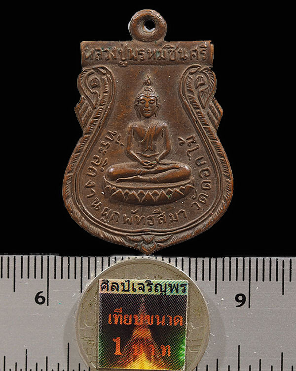 เหรียญหลวงปู่พรหมชินสีห์ วัดดอกไม้ กรุงเทพฯ เนื้อทองแดง จัดสร้าง ปี 2515 เกจิชั้นนำในชั้นนั้นปลุกเสก - 4