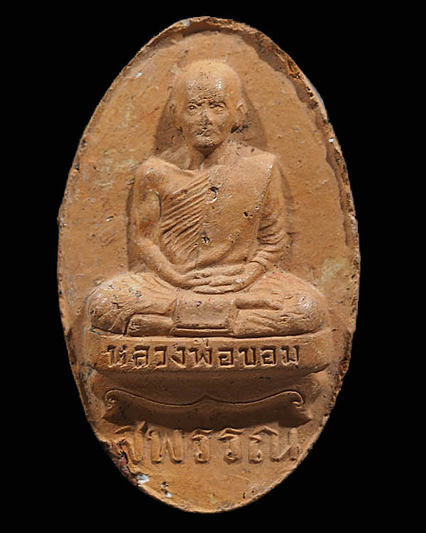 พระรูปเหมือน พิมพ์รูปไข่  หลังยันต์ หลวงพ่อขอม วัดไผ่โรงวัว (วัดโพธาราม)จ.สุพรรณบุรี สร้าง พ.ศ.2505  - 1