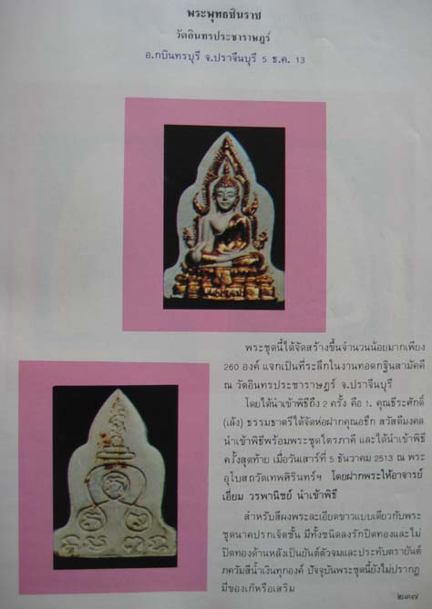 พระผงชินราช เจ้าคุณนรรัตน์ วัดเทพศิรินทราวาส ปลุกเสกให้ ที่ระลึกงานทอดกฐินสามัคคีวัดอินทรประชาราษฏร - 5