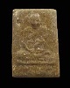 พระผงรูปเหมือนหลวงปู่เฒ่า วัดม่วง ภาษีเจริญ ปี 2506 เนื้อผงน้ำมันผสมว่าน หายาก ประสบการณ์มากมาย  ตาม