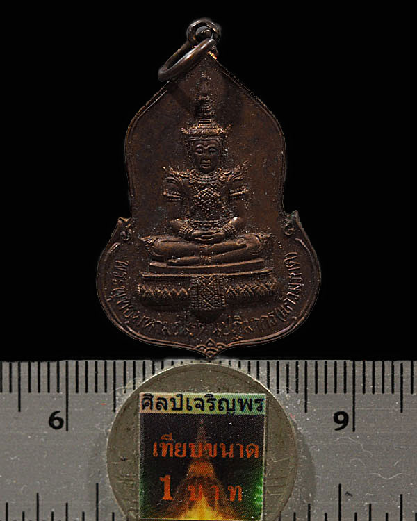 เหรียญพระแก้วมรกต อนุสรณ์ครบรอบ 30 ปี ธนาคารศรีนคร เนื้อทองแดง ปี พ.ศ.2523 พิธีใหญ่ หลวงปู่ดู่ วัดสะ - 3