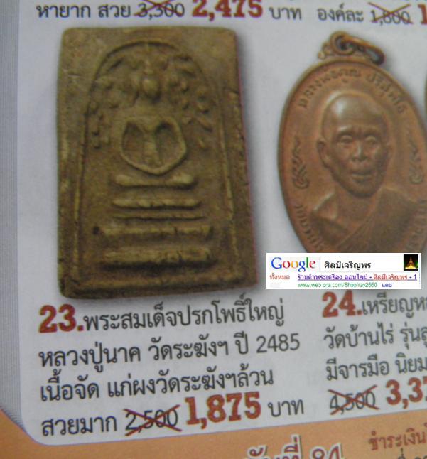 พระสมเด็จพิมพ์ปรกโพธิ์แขนหักศอก พิมพ์ใหญ่ หลวงปู่นาค วัดระฆังโฆสิตาราม กรุงเทพฯ มวลสารผสมผงเก่า สร้า - 5