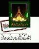 สมเด็จพุทธโธ พิมพ์ใหญ่(หายาก) วัดประสาทบุญญาวาส กรุงเทพฯ พิธีใหญ่ ปี ๒๕๐๖ มวลสารผสมผงวัดระฆัง และสมเ