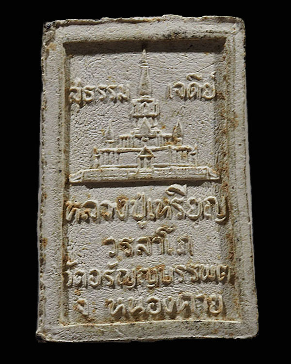 พระสมเด็จศาสดาสุธรรมเติยามงคล(รุ่นแรก) ๕ อังคาร หลวงปู่เหรียญ วรลาโภ วัดอรัญญบรรพต จ.หนองคาย. ( พระอ - 2