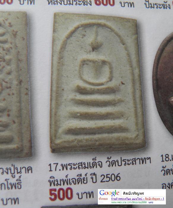 สมเด็จฐาน 3 ชั้น วัดประสาทบุญญาวาส กรุงเทพฯ พิธีใหญ่ ปี ๒๕๐๖ มวลสารผสมผงวัดระฆัง และสมเด็จบางขุนพรหม - 5