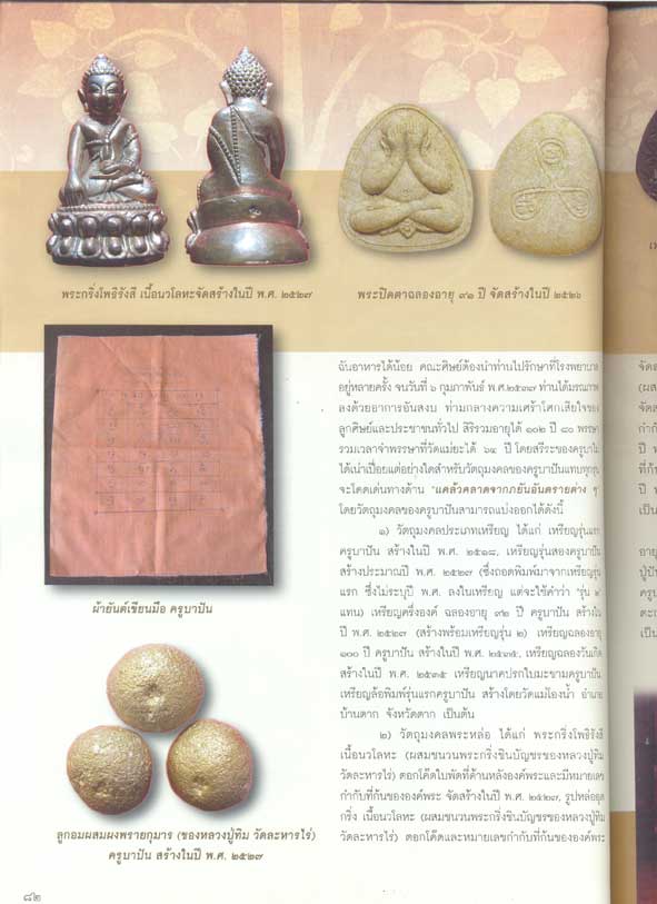พระผงของขวัญหลังจีวร รุ่นแรก หลวงปู่ปันวัดแม่ยะ มวลสารหลักคือผงพรายกุมารหลวงปู่ทิม วัดระหารไร่ ส ปี - 5
