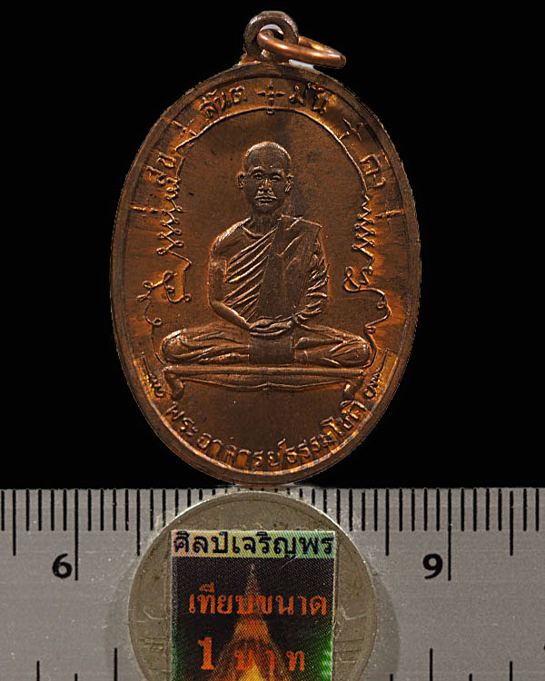 พระอาจารย์ธรรมโชติ วัดลุ่มคงคาราม จ.นนทบุรี เหรียญเต็มองค์ รุ่นแรก พ.ศ.2516 เนื้อทองแดง หายากแล้วครั - 3