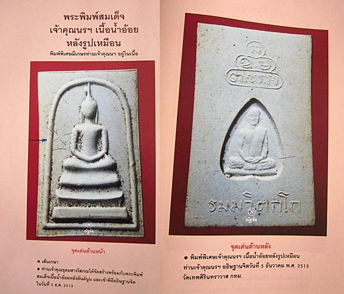 พระสมเด็จพิมพ์จัมโบ้ เนื้อน้ำอ้อย หลังยันต์น้ำเต้า เจ้าคุณนรฯ วัดเทพศิรินทร์ กรุงเทพฯ ปี 2513 สภาพสว - 5