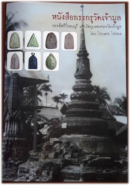 พระกรุ วัดเจ้ามูล ธนบุรี กรุงเทพมหานคร หลังยันต์อุ เนื้อว่านสบู่เลือด พิมพ์เล็บมือข้างรัศมี จัดสร้าง - 4