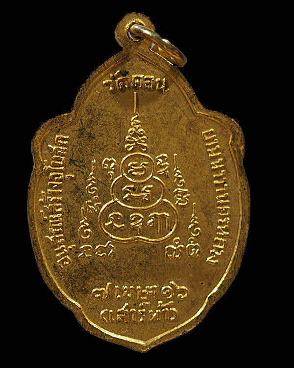 เหรียญวิเศษเรืองปัญญา หลวงพ่อกึ๋น วัดดอนยานนาวา รุ่นเสาร์ 5 ปี 2516 กะหลั่ยทอง พิธีใหญ่ เหรียญวิเศษ - 2