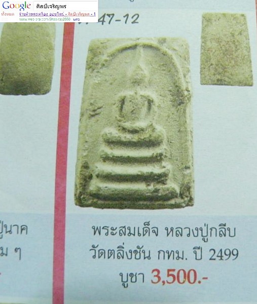 สมเด็จหลวงปู่กลีบ วัดตลิ่งชัน จ.กรุงเทพฯ มวลสารวัดระฆัง สภาพสวย - 5