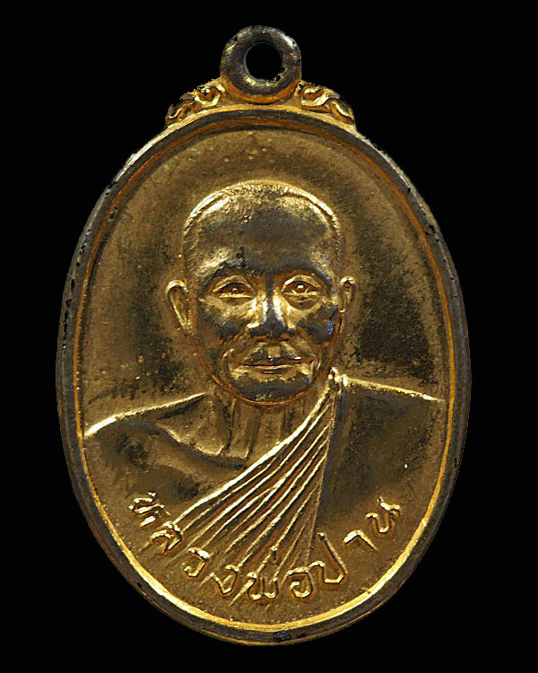 เหรียญกะไหล่ทอง ศูนย์ศิษย์หลวงพ่อปาน หลังยันต์เกราะเพชร หลวงพ่อฤาษีลิงดำ ปลุกเสก ปี 2526 - 1