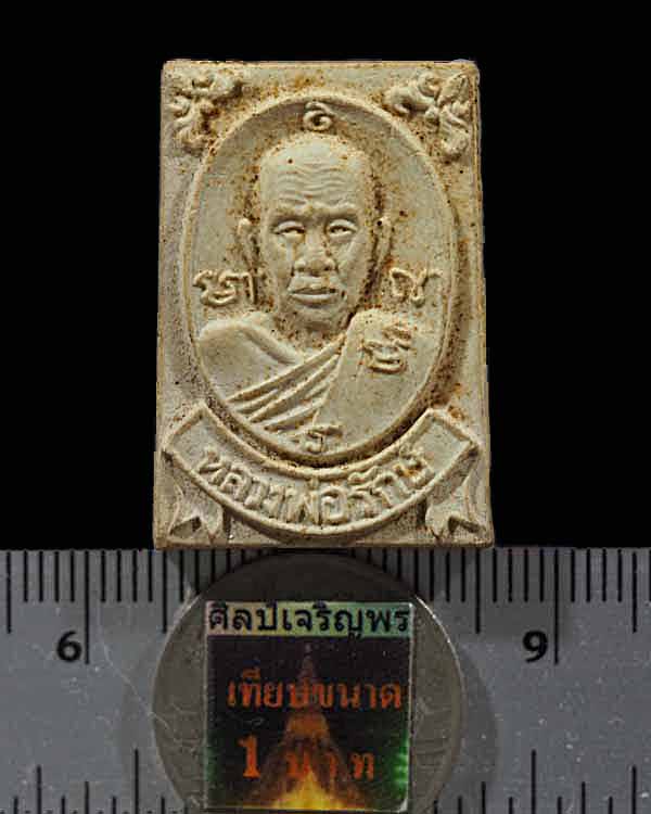 พระผงรูปเหมือน เนื้อผงพุทธคุณ หลวงปู่รักษ์ วัดน้อยแสงจันทร์ จ.สมุทรสงคราม  หลวงพ่อรักษ์สังขารอมตะเมื - 3