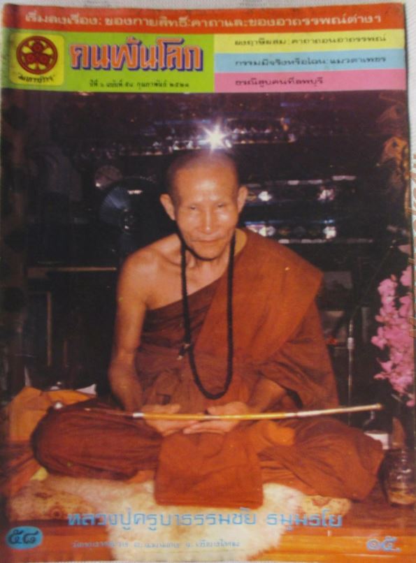 เหรียญรูปไข่ ครูบาธรรมชัย ธรรมชัยโย วัดทุ่งหลวง เชียงใหม่ รุ่นทูลเกล้า สภาพสวย ปี ๒๕๒๑ ท่านเป็นสห - 5