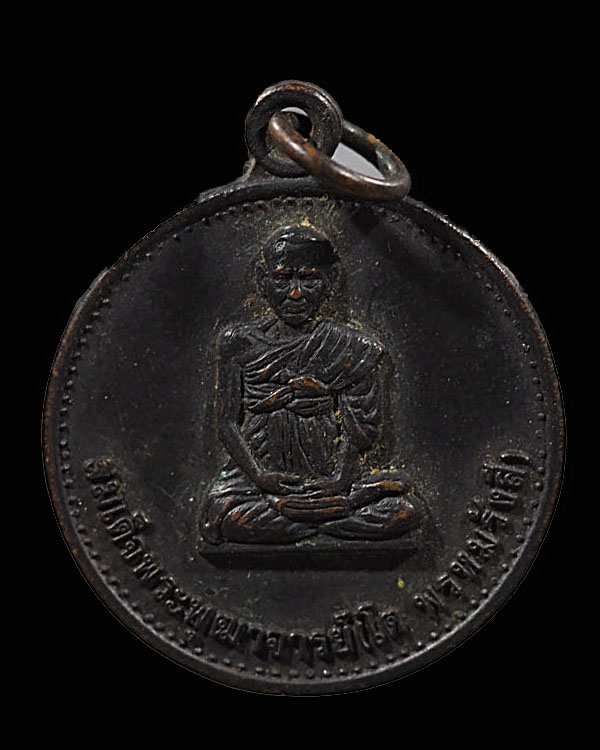 เหรียญสมเด็จพระพุทฒาจารย์(โต พรหมรังสี) ที่ระลึกพระกฐินพระราชทานองค์การโทรศัพท์แห่งประเทศไทย วัดไชโย - 1