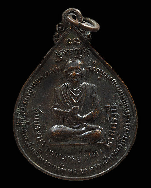 เหรียญสมเด็จพุฒาจารย์โต หลัง ภปร ปี 2511 วัดโพธิ์บางปะอิน จ.อยุธยา สร้างในงานพระราชพิธีเสด็จพระราชดำ - 1