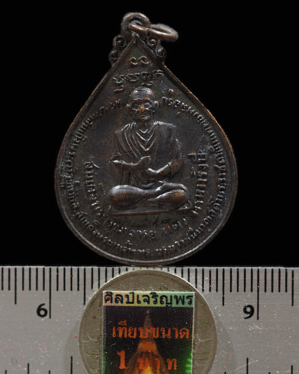 เหรียญสมเด็จพุฒาจารย์โต หลัง ภปร ปี 2511 วัดโพธิ์บางปะอิน จ.อยุธยา สร้างในงานพระราชพิธีเสด็จพระราชดำ - 3