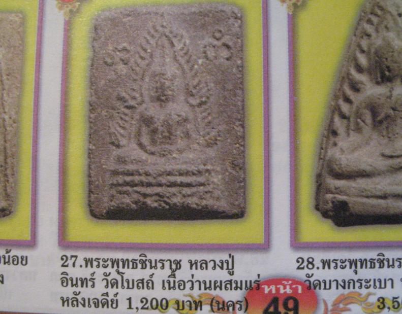 พระชินราชเนื้อผงผสมตะไคร่เจดีย์เนื้อสรรพว่านผสมแร่ สร้างปี 2497 ของ หลวงปู่อินทร์ วัดโบสถ์ ราชบุรี - 5