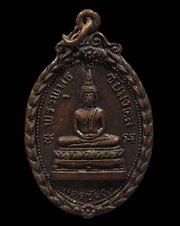 เหรียญพระพุทธชัยมงคล วัดตุ๊กตา ปี2518 อ.นครชัยศรี จ.นครปฐม เนื้อทองแดง  พิธีใหญ่ - 1