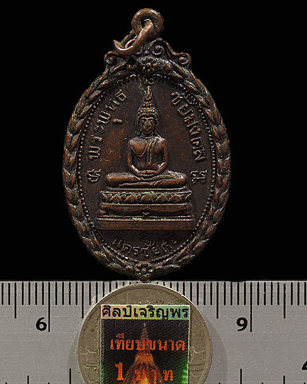 เหรียญพระพุทธชัยมงคล วัดตุ๊กตา ปี2518 อ.นครชัยศรี จ.นครปฐม เนื้อทองแดง  พิธีใหญ่ - 3